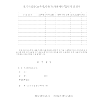 전기시설물명의변경신청서 전기시설물명의변경신청서